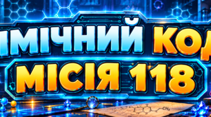 ХІМІЧНИЙ КОД: МІСІЯ 118