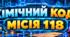 ХІМІЧНИЙ КОД: МІСІЯ 118