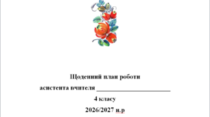 Щоденний план роботи асистента вчителя 4 клас