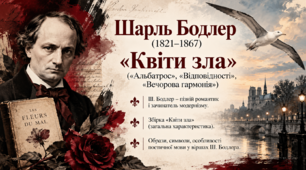 Шарль Бодлер «Квіти зла» («Альбатрос», «Відповідності», «Вечорова гармонія»)