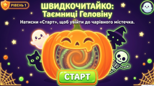 🎃 Швидкочитайко: Таємниці Геловіну 👻 | Заняття з розвитку навички швидкого читання для 1-2 класу. Рівень 1