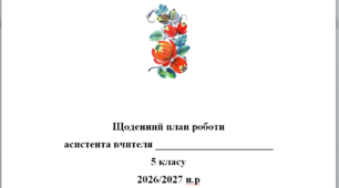 Щоденний план роботи асистента вчителя 5 клас