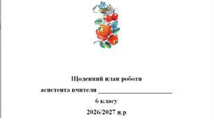 Щоденний план роботи асистента вчителя 6 клас
