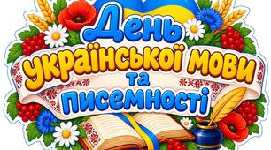 Фотобутафорія  "День  української мови та писемності"