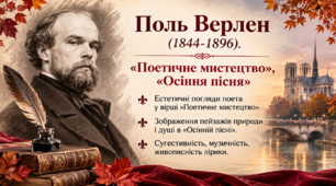 Поль Верлен «Поетичне мистецтво», «Осіння пісня»