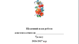 Щоденний план роботи асистента вчителя 7 клас