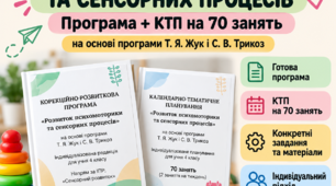«РОЗВИТОК ПСИХОМОТОРИКИ ТА СЕНСОРНИХ ПРОЦЕСІВ». Корекційно-розвиткова програма + календарно-тематичне планування