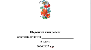 Щоденний план роботи асистента вчителя 8 клас