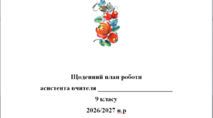 Щоденний план роботи асистента вчителя 9 клас