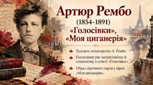 Артюр Рембо «Голосівки», «Моя циганерія»