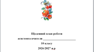 Щоденний план роботи асистента вчителя 10 клас