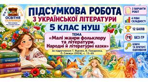Підсумкова робота з української літератури. 5 клас НУШ. «Малі жанри фольклору та літератури. Народні й літературні казки». Яценко