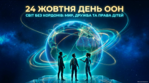 24 жовтня День ООН — світ без кордонів: мир, дружба та права дітей