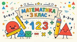 Підсумкова робота з математики для 3 класу