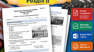 Тематична контрольна робота з історії України, 10 клас. Розділ II «Початок Української революції»