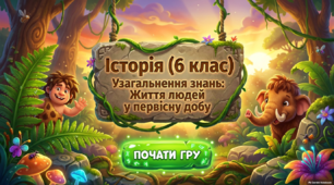 Узагальнення знань з теми «Життя людей у первісну добу».