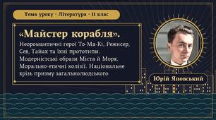 Неоромантичні герої То-Ма-Кі, Режисер, Сев, Тайах та їхні прототипи. Модерністські образи Міста й Моря. Морально-етичні колізії. Національне крізь призму загальнолюдського