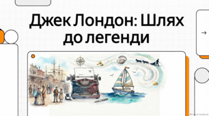 Життєвий шлях, творча спадщина та цікаві факти з біографії видатного американського письменника Джека Лондона