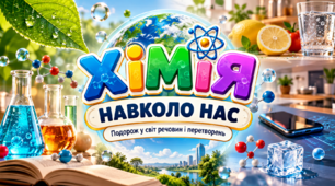 ХІМІЯ НАВКОЛО НАС