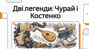 Ліна Костенко: життєвий та творчий шлях