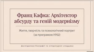Життя і творчий шлях Ф.Кафки.