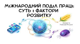 Презентація: "Міжнародний поділ праці: суть і фактори розвитку" географія 9 клас НУШ