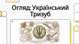 Історія та символіка Малого герба України