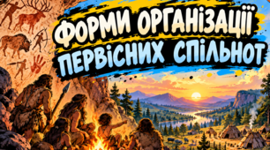 Презентація Форми організації первісних спільнот.Релігійні уявлення й культурні здобутки первісних людей
