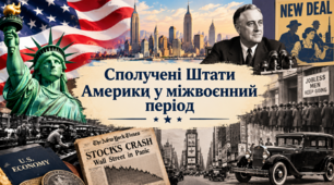 США у міжвоєнний період