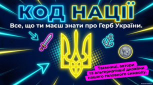 Історія та символіка Малого герба України