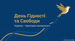 День Гідності та Свободи