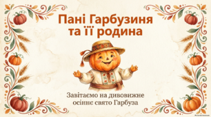 Презентація для дітей дошкільного віку «Пані Гарбузиня та її родина: завітаємо на свято Гарбуза» (26 жовтня)