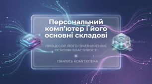 Персональний комп’ютер і його основні складові