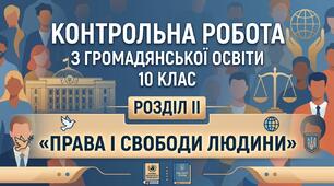 Контрольна робота «Права і свободи людини» (10 клас. ГРОМАДЯНСЬКА ОСВІТА.)