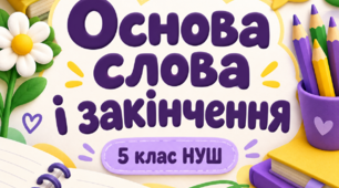 Основа слова і закінчення. Українська мова. 5 клас НУШ