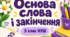 Основа слова і закінчення. Українська мова. 5 клас НУШ