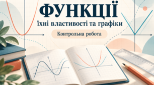 Контрольна робота "Функції та її властивості