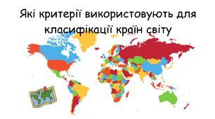 Презентація: " Які критерії використовують для класифікації країн світу" географія 9 клас НУШ