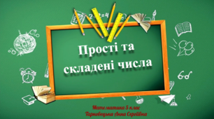 Прості та складені числа