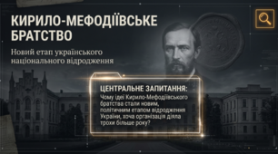 Кирило-Мефодіївське братство. Новий етап українського національного відродження