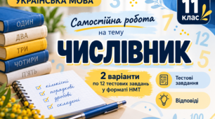 Самостійна робота з української мови для 11 класу «Числівник». 2 варіанти по 12 тестових завдань у форматі НМТ + відповіді