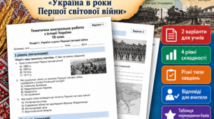 Тематична контрольна робота з історії України, 10 клас Розділ I. «Україна в роки Першої світової війни»