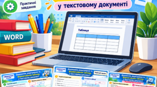 Інформатика 6 клас. Додавання, редагування та форматування таблиць у текстовому документі. Інфографіка, робочий аркуш + відповіді.