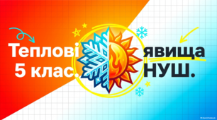 Теплові явища. 5 клас НУШ (презентація + цікаві факти)