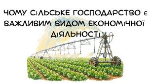 Презентація: "Чому сільське господарство є важливим видом економічної  діяльності" географія 9 клас НУШ