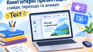 Комп'ютерні презентації (Практична робота №1) 
