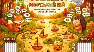 🍁 Інтерактивна логопедична гра «Осінній Морський Бій» б, п, д, т, ж, з