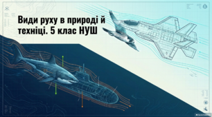 Види руху в природі й техніці. 5 клас НУШ (презентація + цікаві факти)