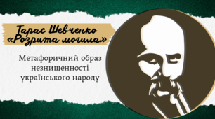 Метафоричний образ незнищенності українського народу у вірші Тараса Шевченка «Розрита могила»