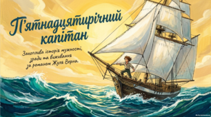 Жуль Верн "П'ятнадцятирічний капітан"